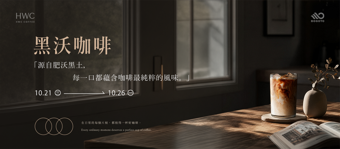 HWC 黑沃咖啡